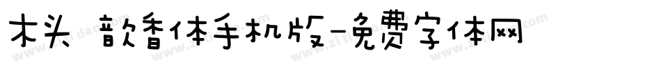 木头 歆香体手机版字体转换